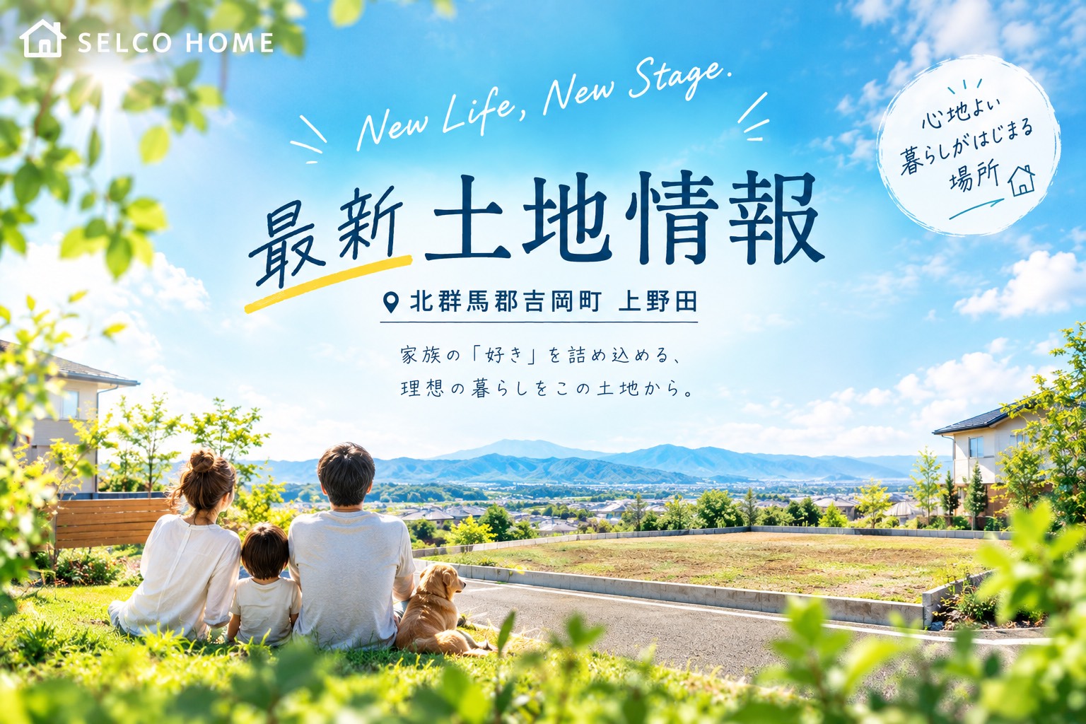 吉岡町上野田｜理想の暮らしがはじまる土地