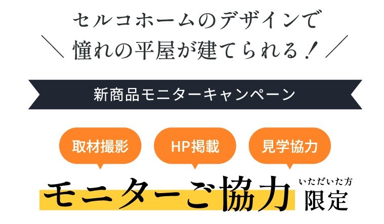 【新商品モニターキャンペーン】★平屋★来場特典あり！！