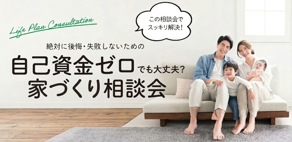 【自己資金ゼロ相談会】予約制★Amazonギフト券１万円特典！