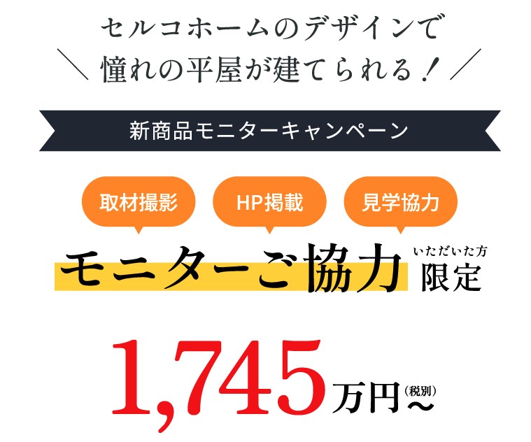【新商品モニターキャンペーン】平屋1,745万～来場特典あり！！