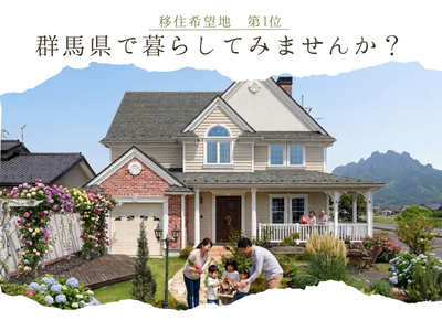 【移住をお考えの方必見！】群馬県で暮らしてみませんか？★Amazonギフト券1万円特典★