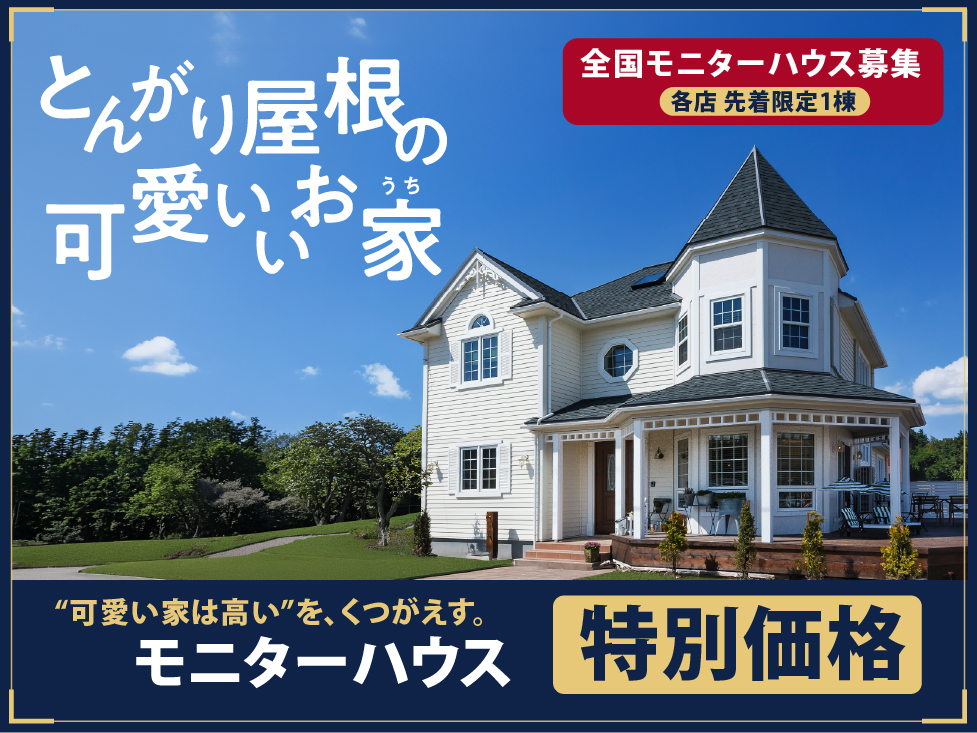 とんがり屋根の可愛いお家 モニターハウス募集のお知らせ（各店 先着限定1棟）