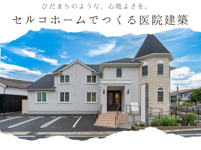 セルコホームでつくる医院建築★Amazonギフト券1万円特典★