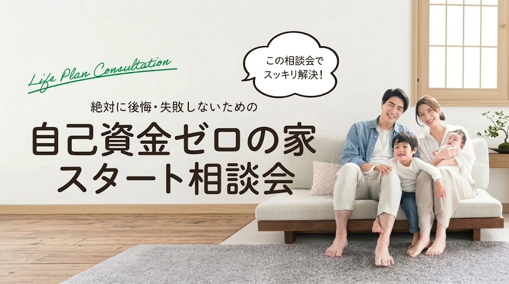 自己資金ゼロの家スタート相談会