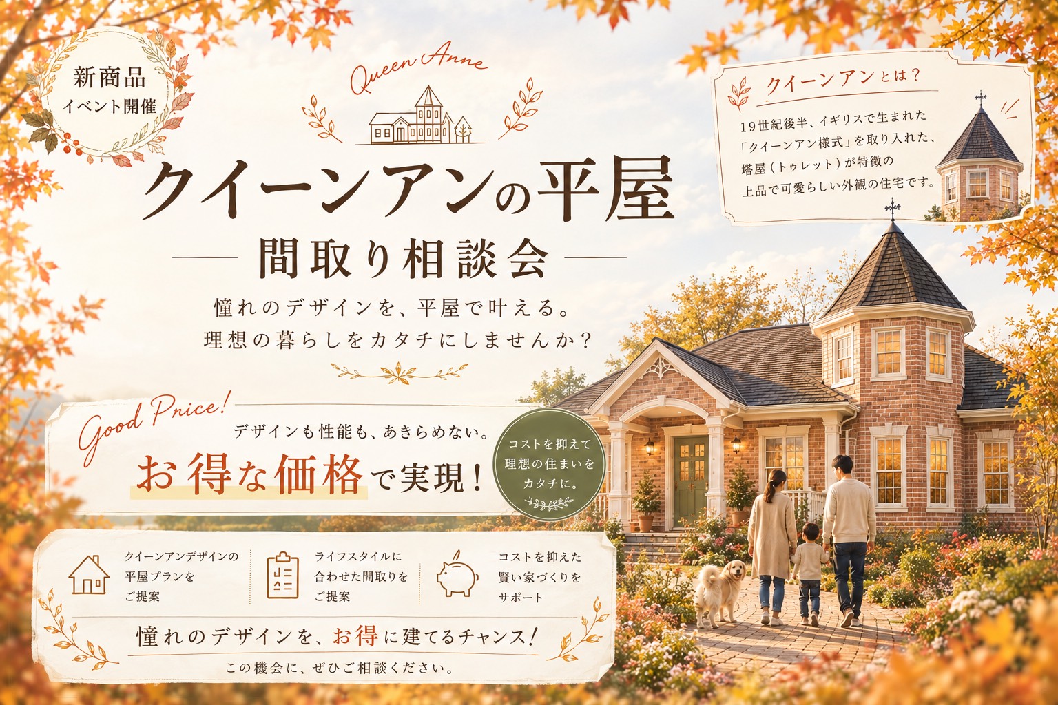 【期間限定】クイーンアンの平屋間取り相談会