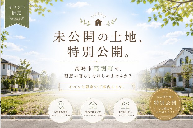 【高崎市 高関町】未公開土地特別公開！