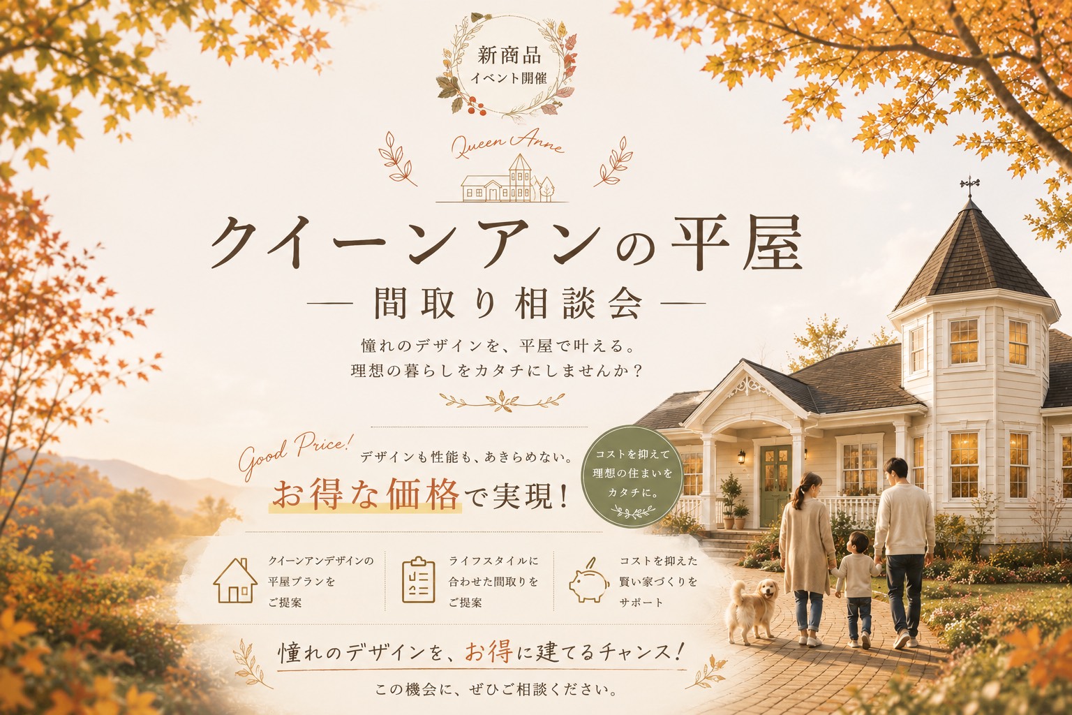 【期間限定】クイーンアンの平屋間取り相談会