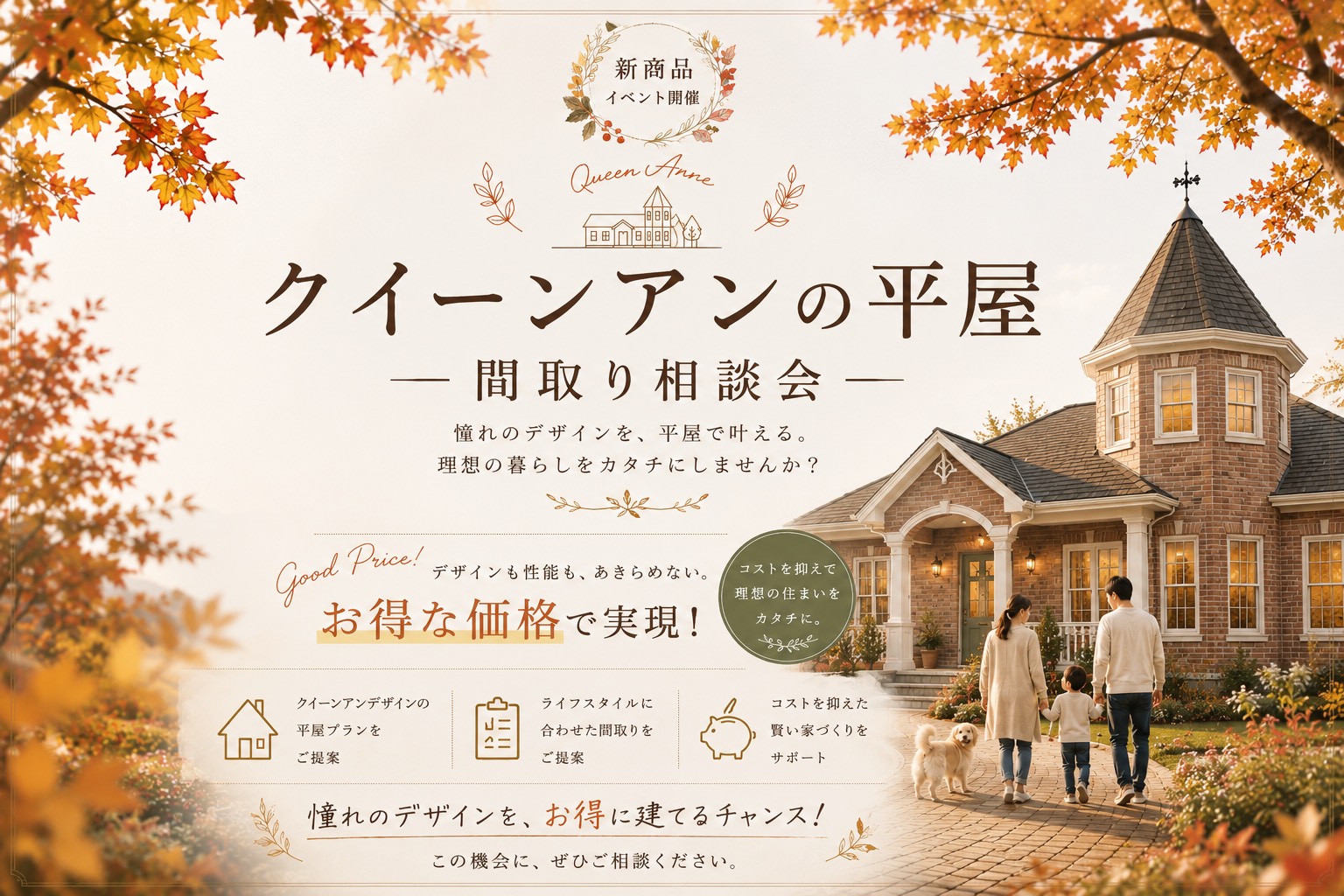 【期間限定】クイーンアンの平屋間取り相談会